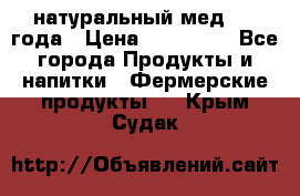 натуральный мед 2017года › Цена ­ 270-330 - Все города Продукты и напитки » Фермерские продукты   . Крым,Судак